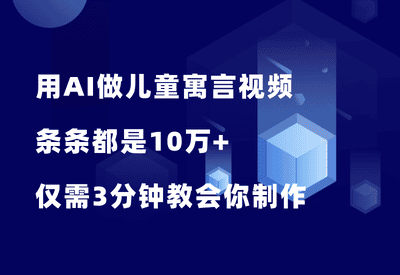 爆了！用AI做儿童寓言视频，条条都是10万+，3分钟教会你制作 - 87副业网-87副业网