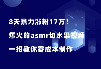 8天涨粉17万！全网爆火的AI ASMR切水果视频，一招教你零成本制作 - 87副业网-87副业网