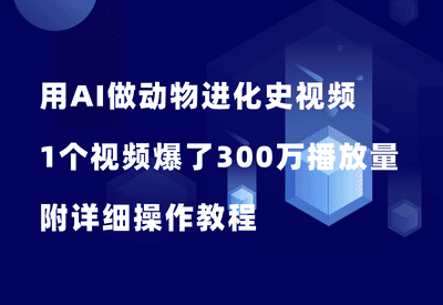 蓝海赛道！用AI做动物进化史视频，1个视频爆了300万播放量，附详细操作教程 - 87副业网-87副业网