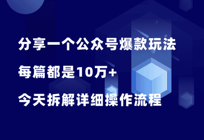 分享一个公众号爆款玩法，每篇都是10万+，拆解详细操作流程 - 87副业网-87副业网