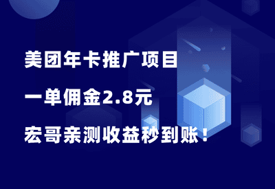 美团年卡推广项目，一单佣金2.8元，宏哥亲测收益秒到账！ - 87副业网-87副业网