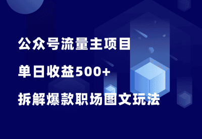 公众号流量主项目，日收益500+，拆解一个爆款职场图文玩法！ - 87副业网-87副业网