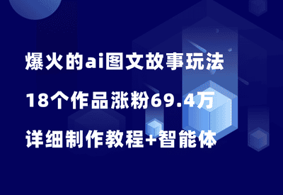 抖音爆火的ai图文故事玩法，18个作品涨粉69.4万，详细制作教程+智能体 - 87副业网-87副业网