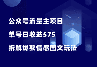 公众号流量主项目，日收益575，拆解一个爆款情感图文玩法！ - 87副业网-87副业网