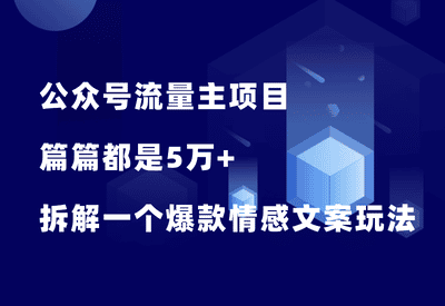 公众号流量主项目，篇篇5万+，拆解一个爆款情感文案玩法！ - 87副业网-87副业网