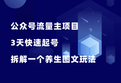 公众号流量主项目，3天快速起号，拆解一个爆款养生图文玩法！ - 87副业网-87副业网