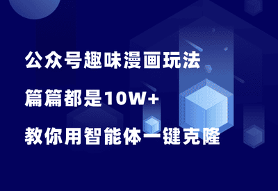 公众号趣味漫画玩法，篇篇10W+，教你用智能体一键克隆爆款文章！ - 87副业网-87副业网