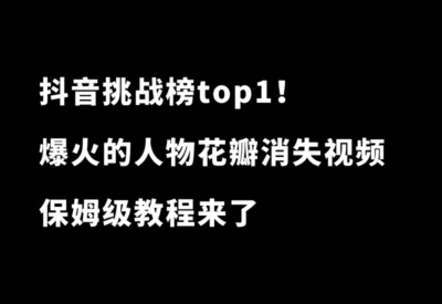 抖音挑战榜top1！超6000万人在看的人物花瓣消失视频，详细教程来了 - 87副业网-87副业网