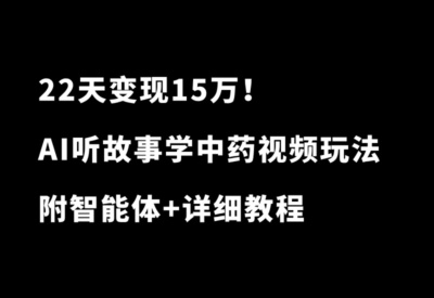 22天涨粉19.2w，变现15万+！用AI制作听故事学中药视频，做橱窗带货真香~ - 87副业网-87副业网
