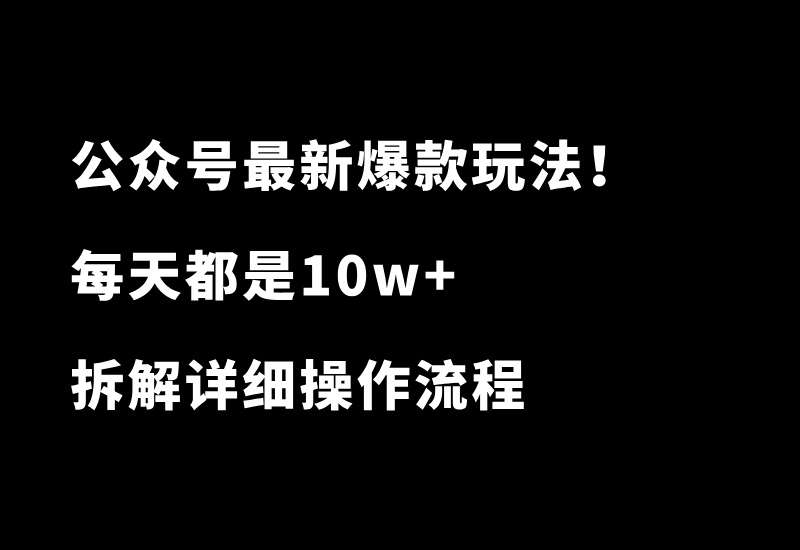 公众号最新爆款玩法！星座运势图文，每天10w+！拆解详细操作流程 - 87副业网-87副业网