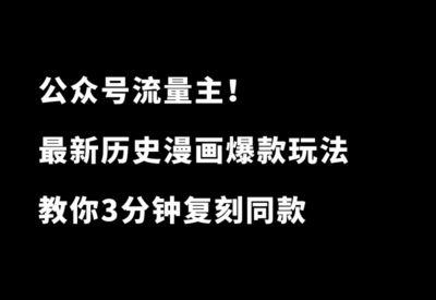 蓝海赛道！公众号历史漫画最新爆款玩法，仅需3步，教你复刻同款文章！ - 87副业网-87副业网