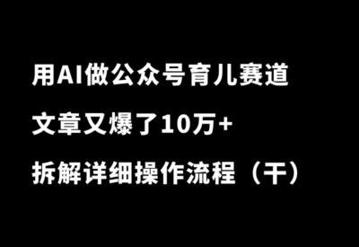 用AI做公众号育儿赛道，又爆了10万+，流量主收益+私域变现，太香了！ - 87副业网-87副业网