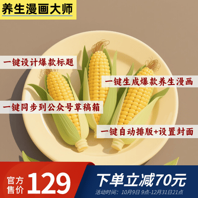 公众号养生漫画大师卡密-87副业网