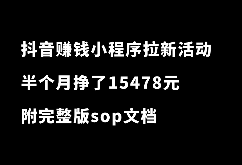 捡钱项目！抖音赚钱小程序拉新活动，一单3元，半个月挣了15478元-87副业网
