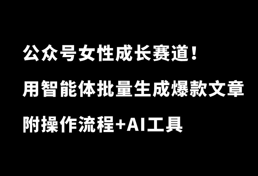 真猛！用AI做公众号女性成长赛道，又爆了6万+，附全自动工具+变现思路-87副业网