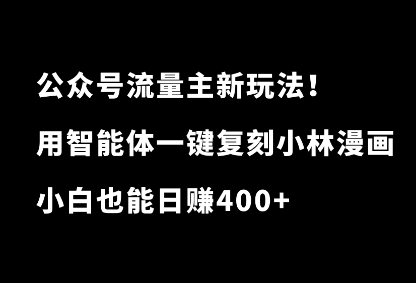 公众号流量主新玩法!篇篇10万+,教你用智能体一键复刻小林漫画,日收入400+-87副业网