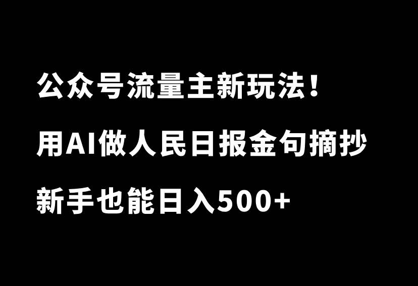 公众号流量主新玩法！用AI生成人民日报金句摘抄文章，新手也能日入500+-87副业网