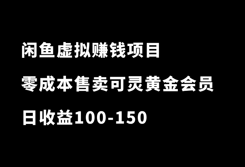 捡钱项目！在闲鱼0成本售卖可灵会员，一单6-13元，日收益100-150-87副业网