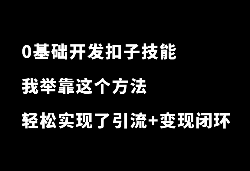 0基础开发扣子技能：我靠这个方法，轻松实现了引流+变现闭环-87副业网