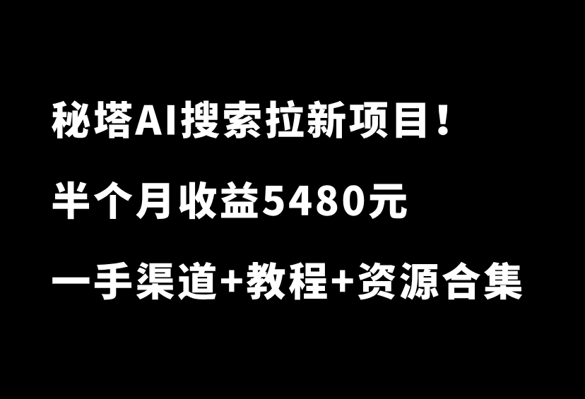 吃肉项目！秘塔AI搜索拉新，一单5元，半个月收益5480元-87副业网