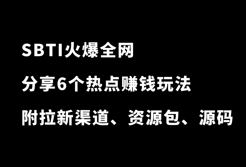 SBTI爆火！大家都在跟风，有人却在闷声搞钱？分享6个热点赚钱玩法！-87副业网