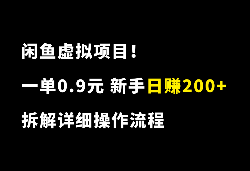 闲鱼虚拟项目！一单0.9元，新手无脑日赚200+，拆解详细操作流程-87副业网