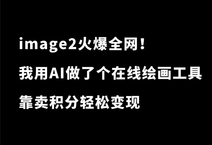 image2火爆全网！我用AI手搓了一个在线绘画工具，靠卖积分赚钱-87副业网