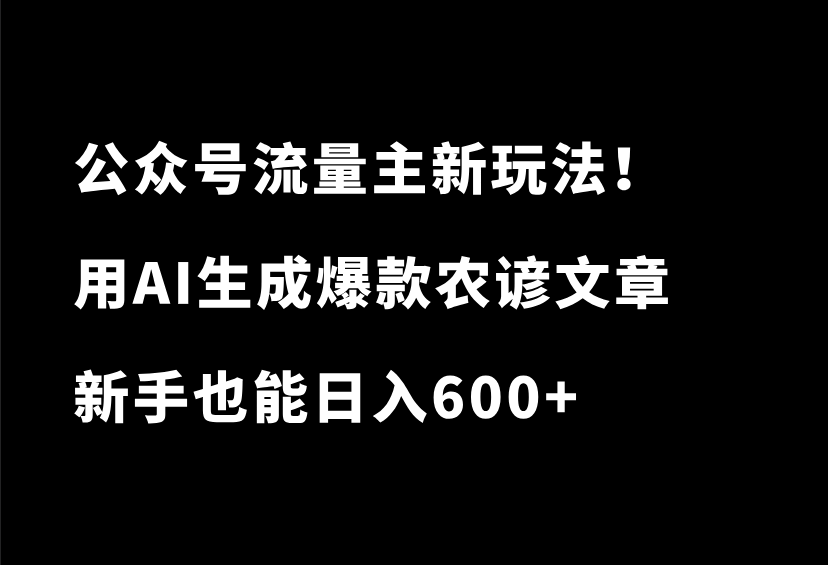 绝了！公众号流量主新玩法！用AI生成爆款农谚文章，新手也能日入600+-87副业网