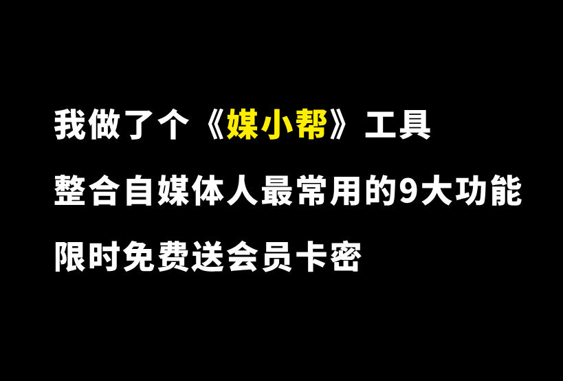 我做了个《媒小帮》工具，文案生成、图片生成、视频生成、配音生成、声音克隆、去水印、文案提取……这些功能全部免费用-87副业网