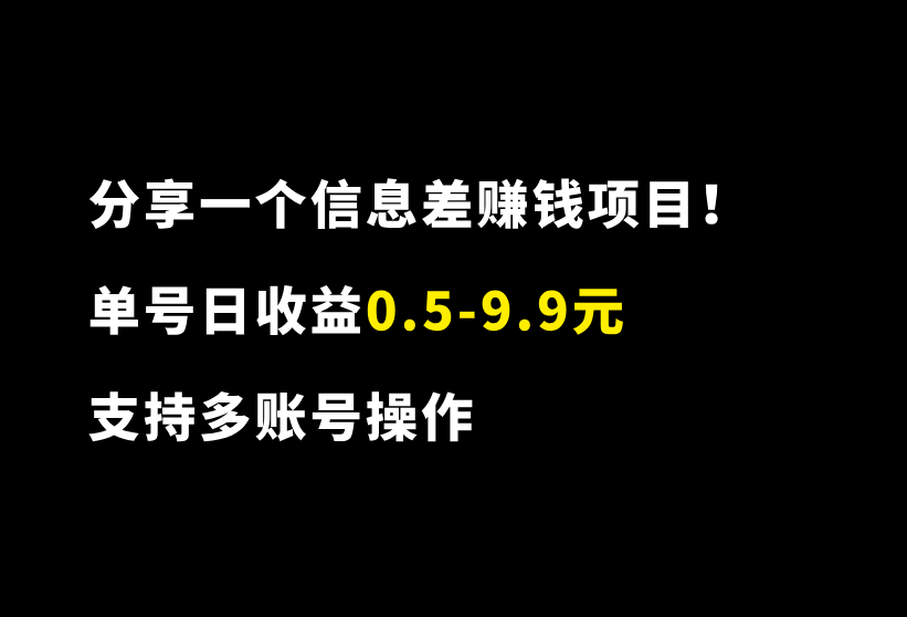 分享一个信息差赚钱项目!每天1分钟,单号收益0.5-9.9元,支持多号操作-87副业网