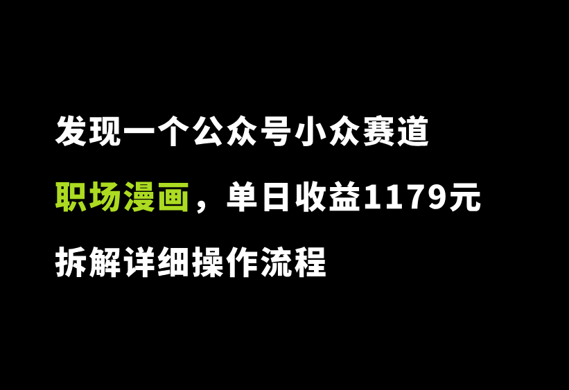 发现一个公众号小众赛道:职场漫画,单日收益1179元,拆解详细操作流程-87副业网