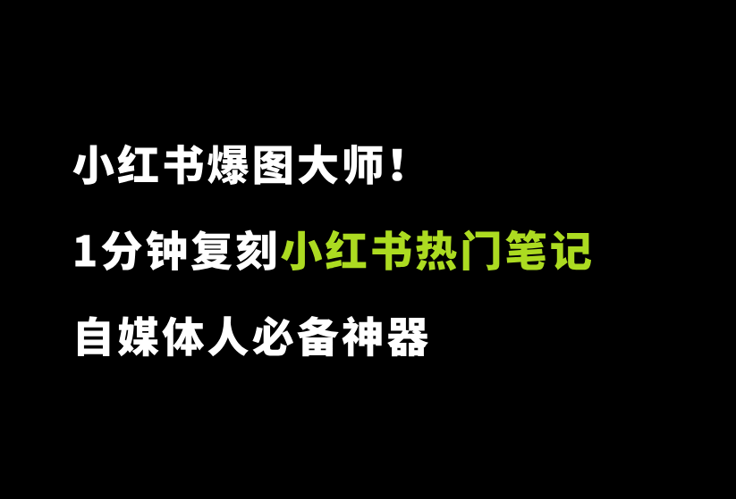 小红书爆图大师！1分钟复刻小红书+贴图号热门笔记，自媒体人必备神器-87副业网