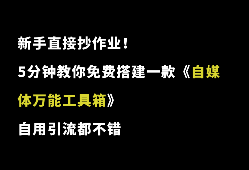直接抄作业！5分钟教你搭建一款《自媒体工具箱》，自用引流都不错-87副业网