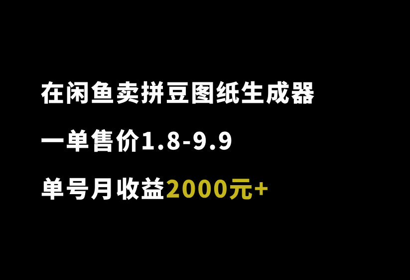 在闲鱼卖拼豆图纸生成器,一单1.8-9.9,单号月收益2000+-87副业网